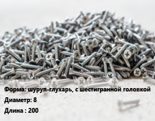 Шуруп шуруп-глухарь, с шестигранной головкой 8х200 сталь оцинкованный ГОСТ: DIN 571, кг, Китай цена от 194.67 Р / кг, где купить, условия доставки в Минске и Минской области